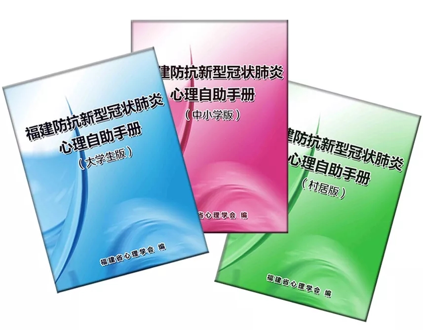 超實用！疫情當前，查收這份《福建防抗新型冠狀肺炎心理自助手冊》