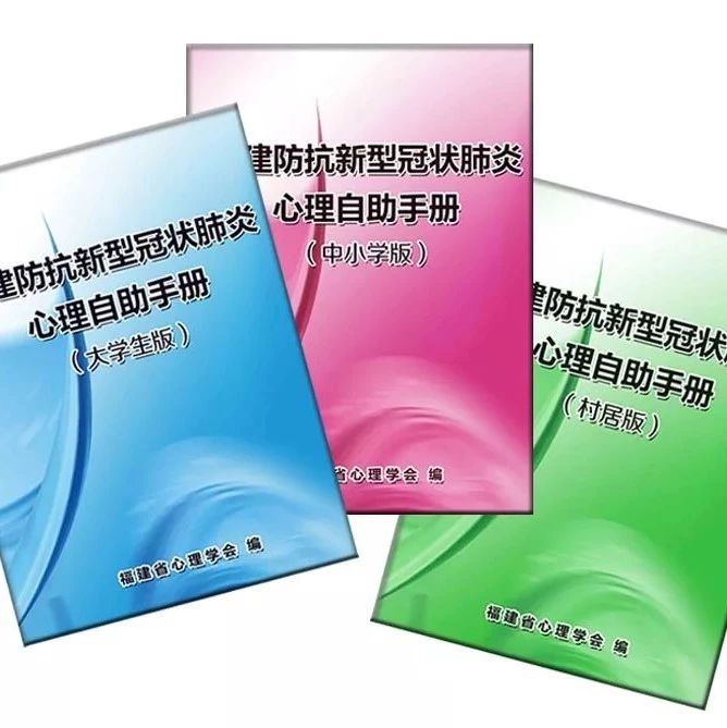 超實用！疫情當前，查收這份《福建防抗新型冠狀肺炎心理自助手冊》