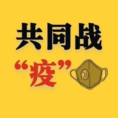 戰“疫”日記（三） |? 他們在最危險的地方，寫下最溫暖的日記