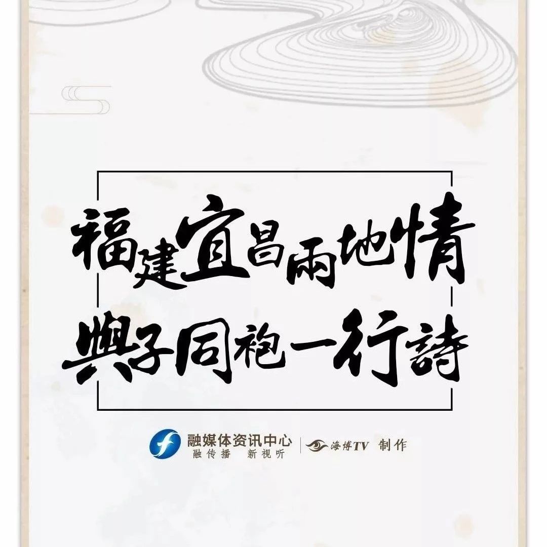 @3900萬福建人民，你們的古體情詩我們收到了，宜昌人的回信來了！