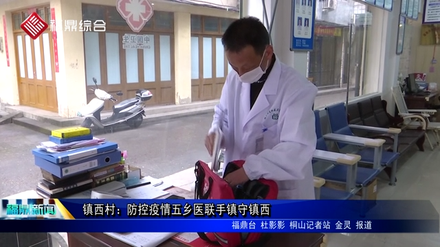 鎮西村：防控疫情五鄉醫聯手鎮守鎮西