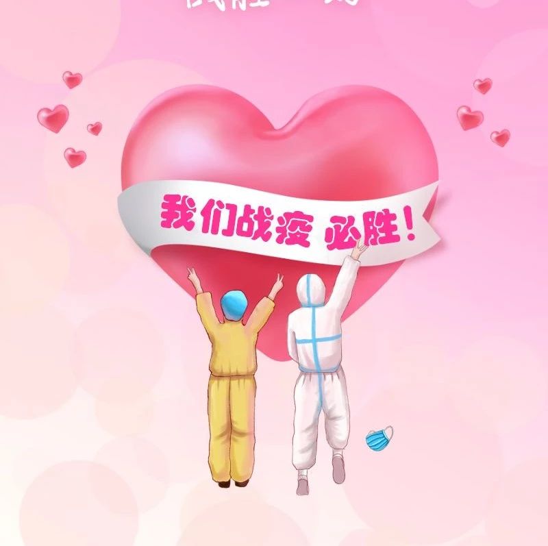 “疫”無反顧的愛！這才是今天最甜的愛情