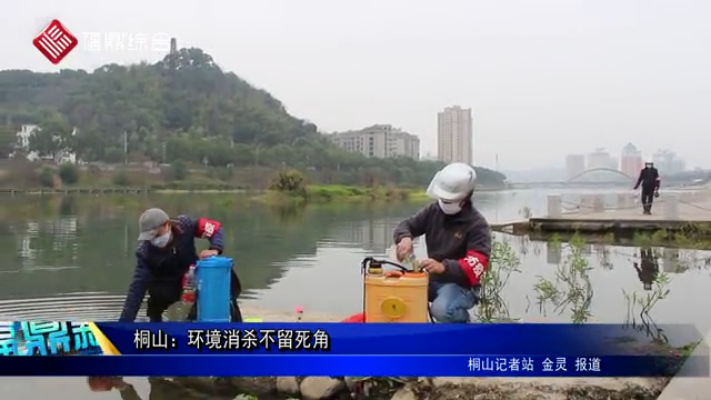桐山：環境消殺不留死角