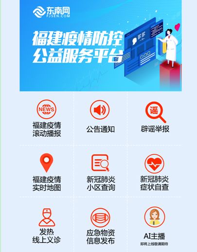 福建疫情防控公益服務平臺上線 聚合多項實用公益服務