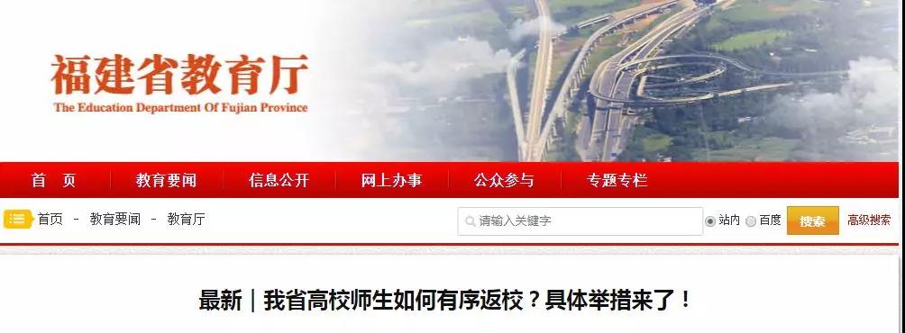 福建省教育廳：高校錯時開學，學生分期分批返校