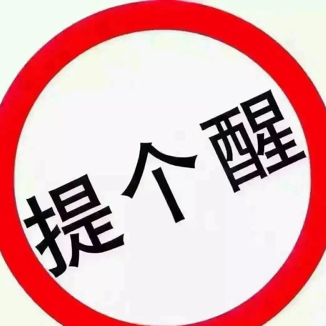 福鼎人注意了，戰“疫”還在繼續，不能掉以輕心！切記切記！