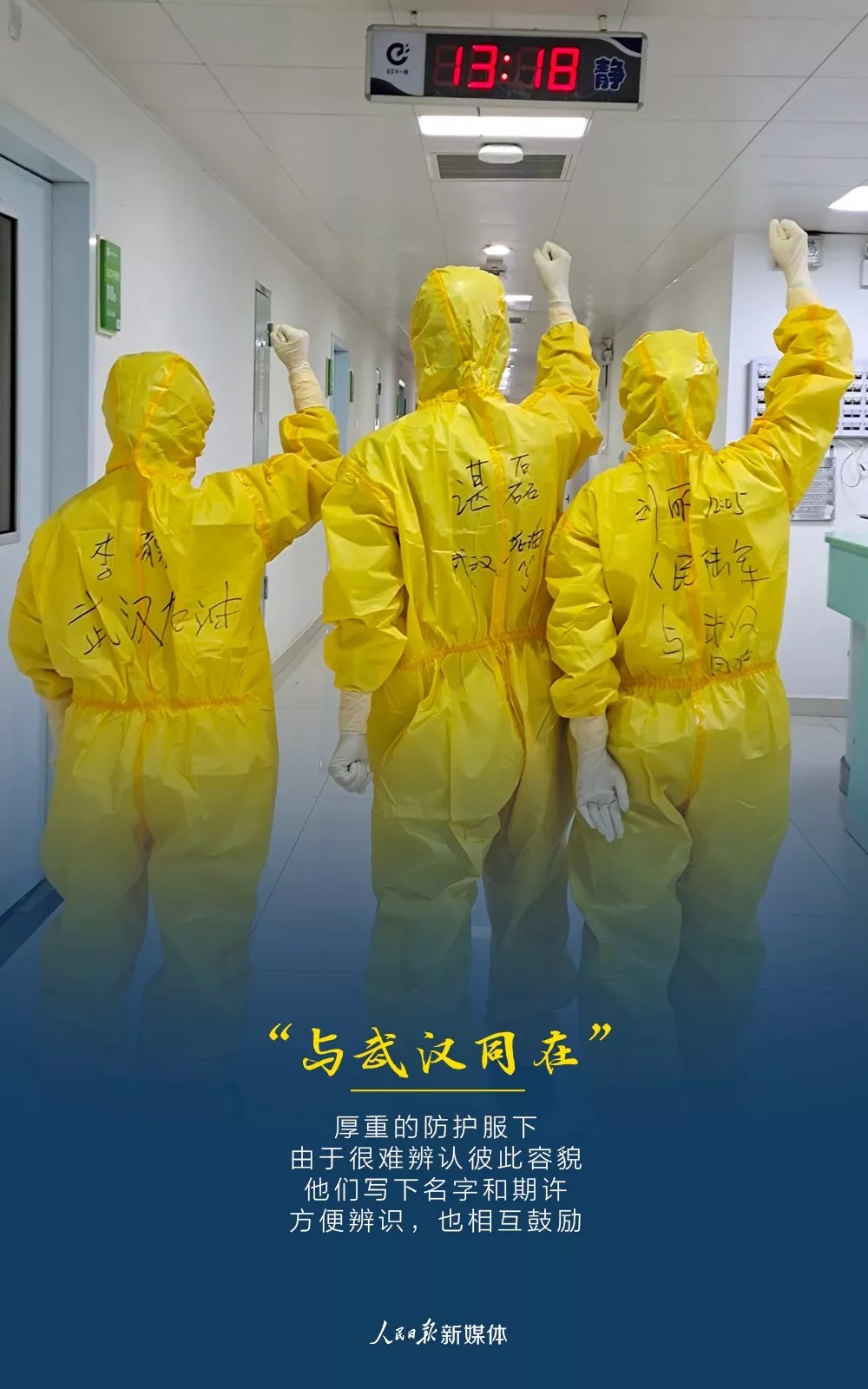 防護服上的字，句句戳心