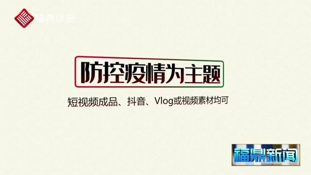 《萬眾一心戰“疫”情》短視頻公開征集活動