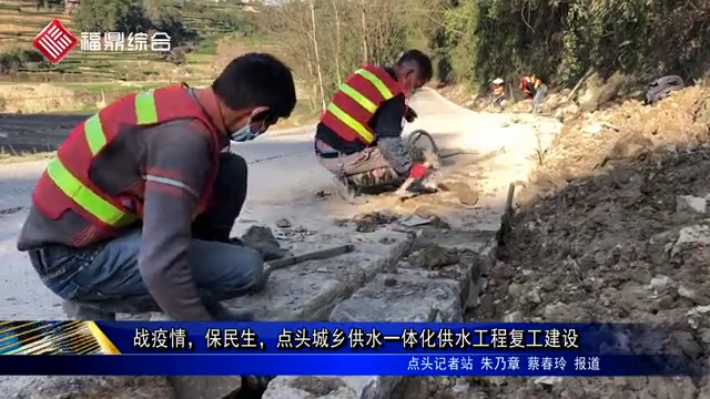 戰疫情，保民生，點頭城鄉供水一體化供水工程復工建設