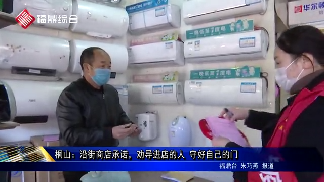 桐山：沿街商店承諾，勸導進店的人 守好自己的門