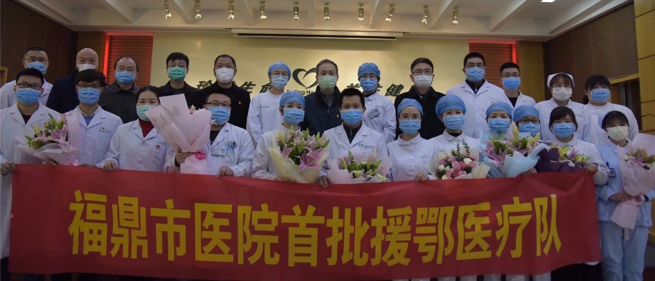 致敬福鼎援鄂戰士！我們等你們平安歸來