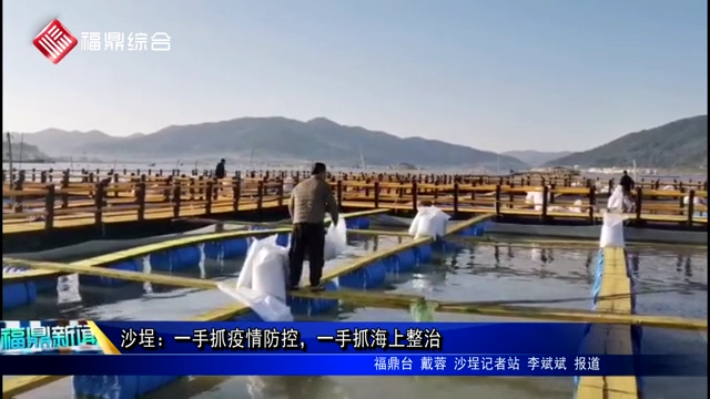 沙埕：一手抓疫情防控，一手抓海上整治