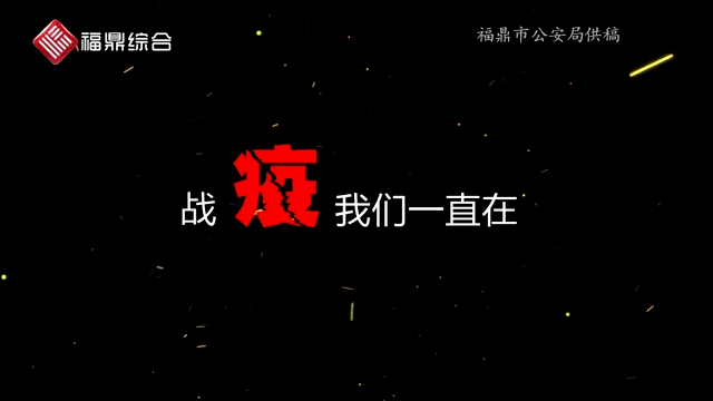 【短視頻】《戰“疫”我們一直在》