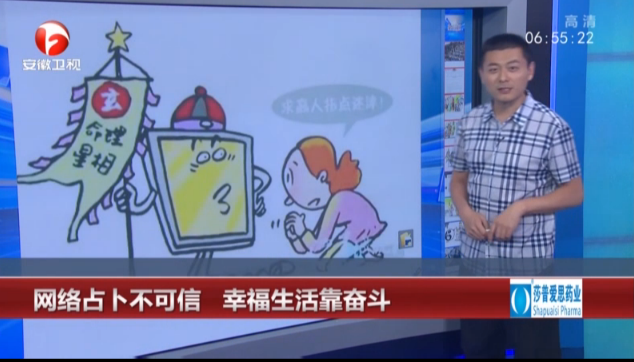 網絡占卜不可信  辛福生活靠奮斗