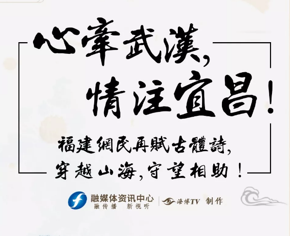 心牽武漢，情注宜昌！福建網民再賦古體詩，穿越山海，守望相助！