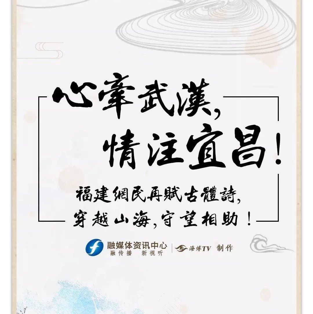 心牽武漢，情注宜昌！福建網民再賦古體詩，穿越山海，守望相助！