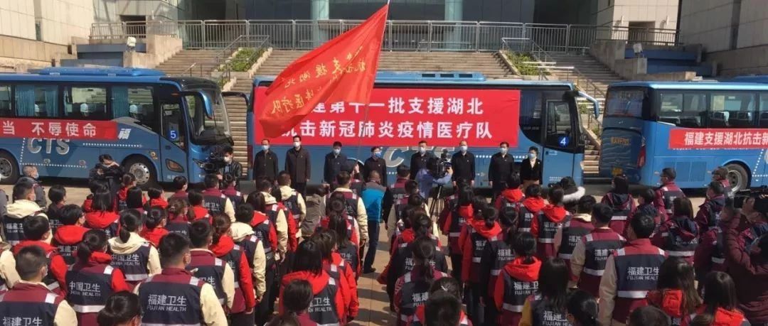 湖北！我們又雙叒叕來了！福建醫療隊178人出發！目前已派出第11批！