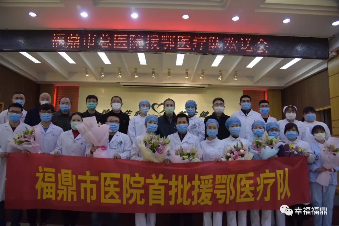 致敬福鼎援鄂戰士！我們等你們平安歸來