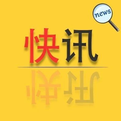 快訊！寧德連續0新增！疑似病例清零！