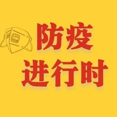 把好“四道關” 確保疫情防控“四個到位”----寧德網信系統在行動