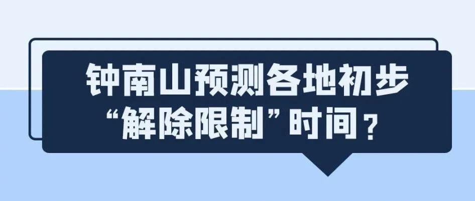 鐘南山預測“解禁”時間？溫州出現變異病毒？統統都是謠言！