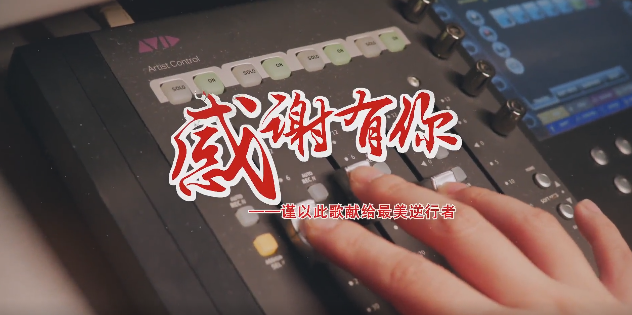 感謝有你！謹以此歌獻給最美逆行者