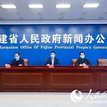 福建第十場發布會！米袋子、菜籃子這樣保障，公園有限開放這樣管理！