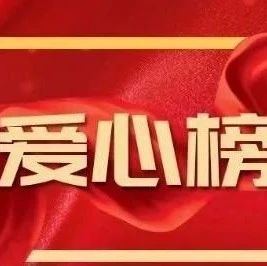 點滴愛心，匯聚成河！福鼎再次公布捐贈詳細清單