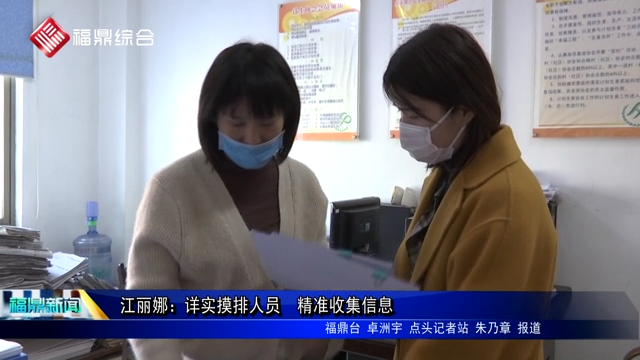 【戰“疫”先鋒】江麗娜：詳實摸排人員  精準收集信息