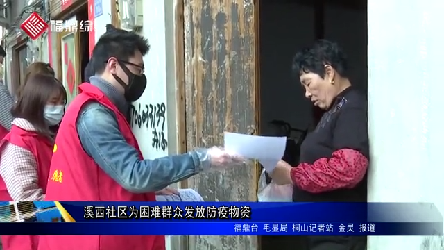 溪西社區為困難群眾發放防疫物資