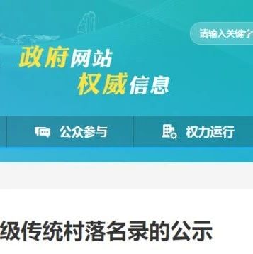 第三批省級傳統村落名單公示，福鼎2個村上榜