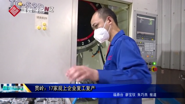 貫嶺：17家規上企業復工復產