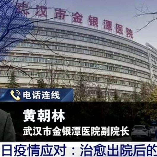 曾感染新冠肺炎的金銀潭醫院副院長對話白巖松 他有一些特別的提醒