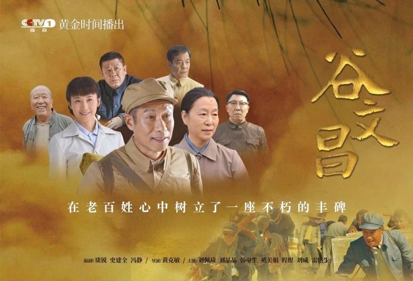 央視一套！超強老戲骨陣容，《谷文昌》來了！