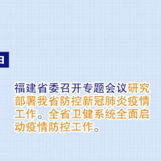 獨家整理，福建戰“疫”時間線！