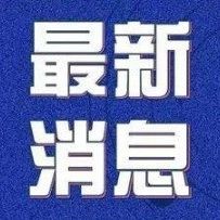 好消息！國務院定了減免這些錢！