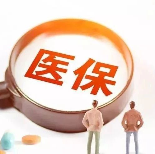 醫保新政！福建率先試點！