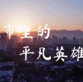 “平凡英雄”影像志 | 謝謝你！