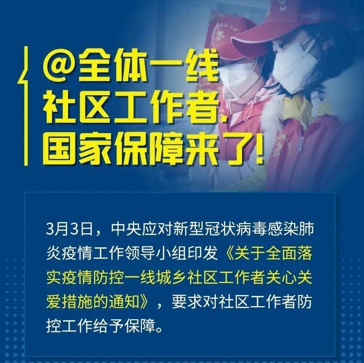 @全體一線社區工作者，國家保障來了！