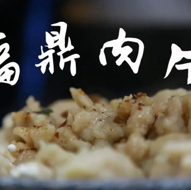 【視野】福鼎肉片的N種吃法，你知道哪幾種？