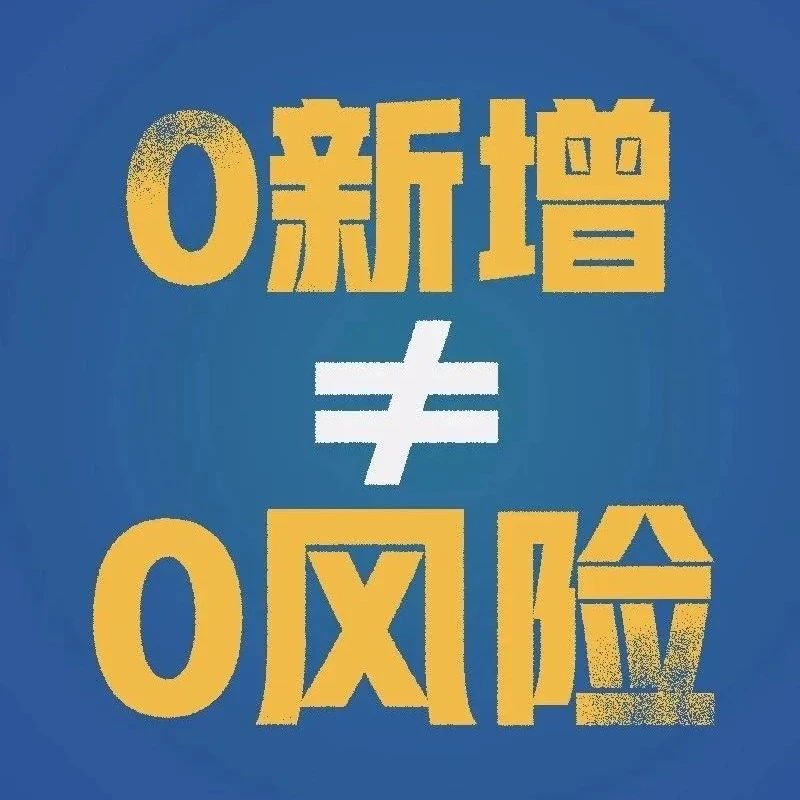 N日零新增，就能摘口罩？