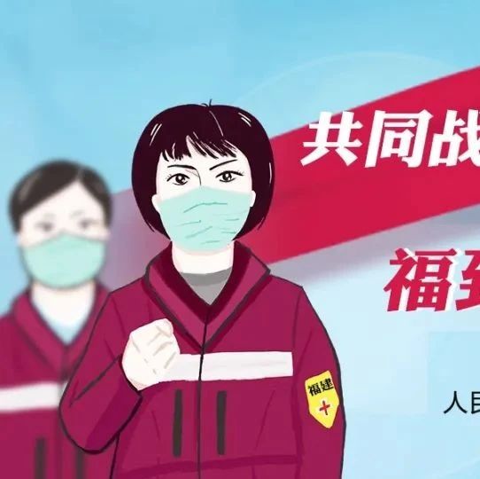 福建援宜“滿月”！三分鐘速覽戰“疫”故事