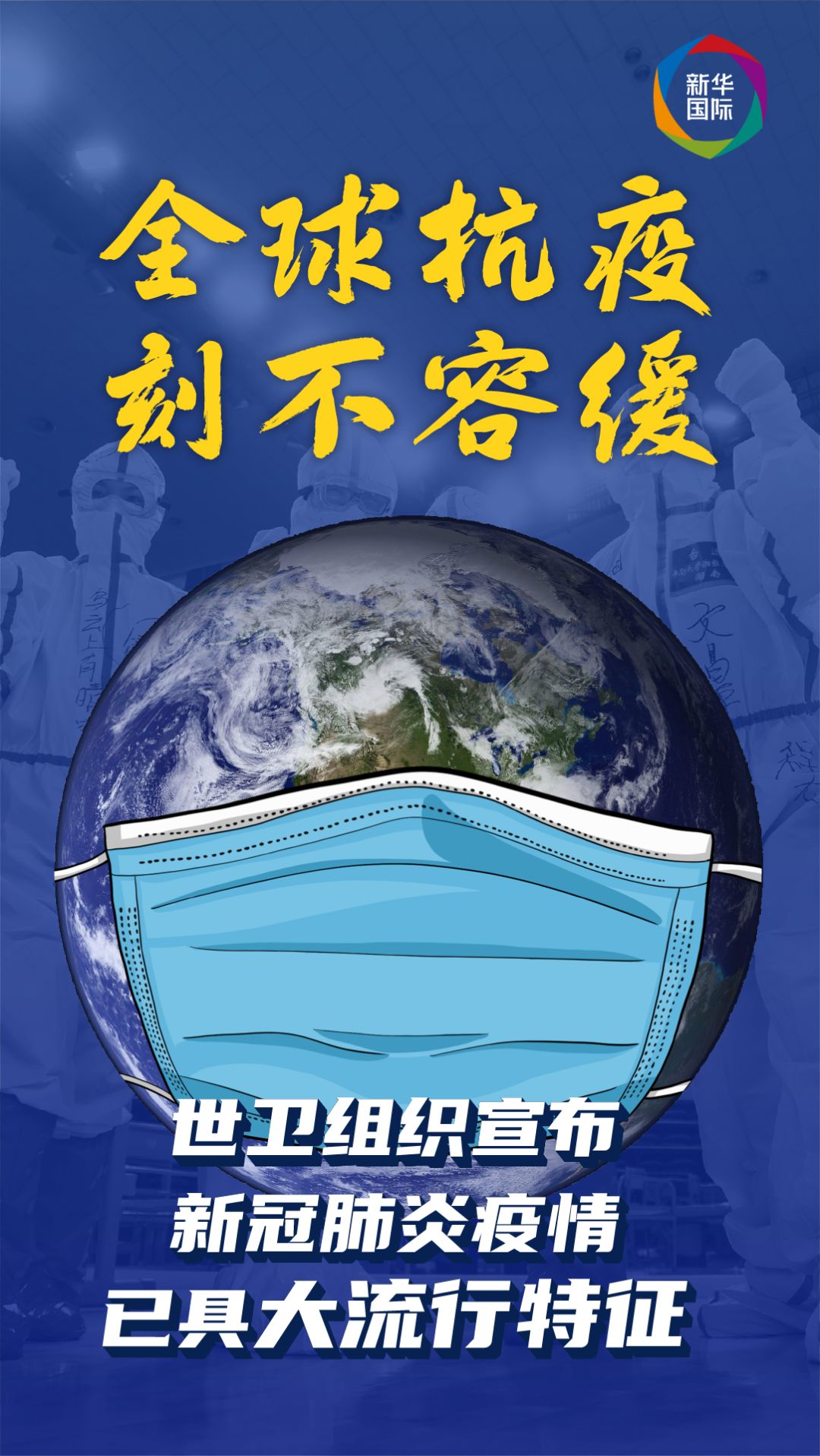 世衛組織說新冠肺炎疫情可稱為大流行