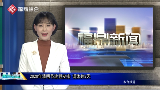 【口播】2020年清明節放假安排 調休共3天