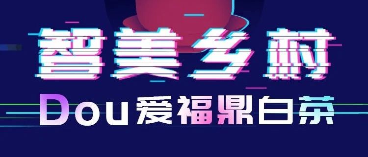 抖音愛好者，福鼎有場招募來不來？華為手機、無人機大獎等你拿！