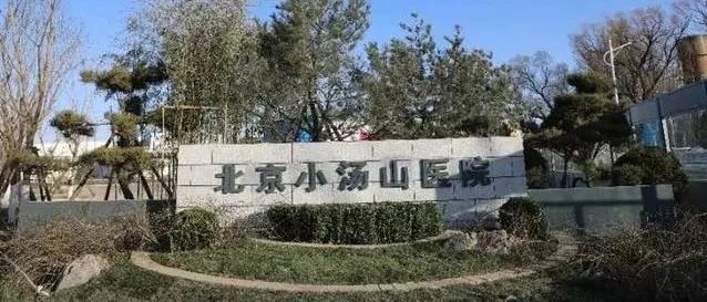 17年后，北京小湯山醫院重新啟用，應對境外疫情輸入