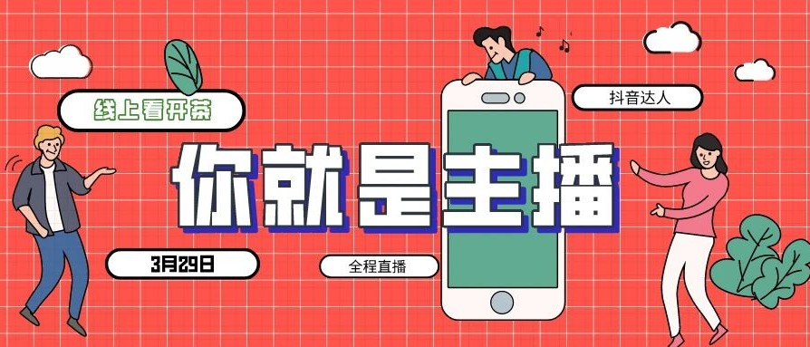 OMG！趕緊來！3月29日，邀你一起玩直播看開茶