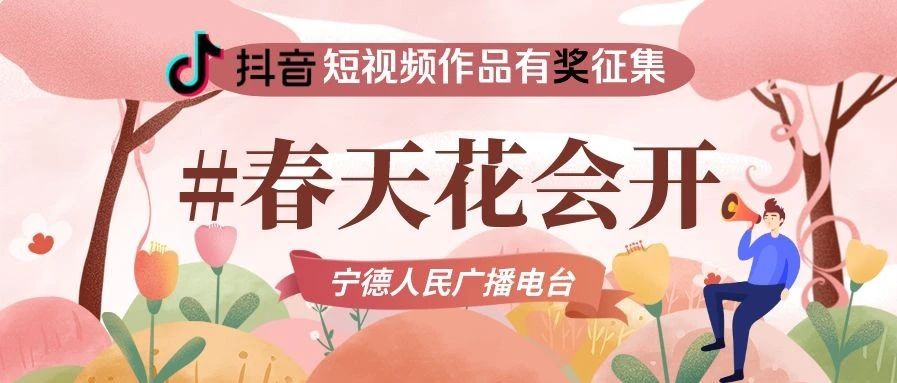 @你 #春天花會開 抖音短視頻大賽來了！ IPAD、手機、景區門票…等你贏??！