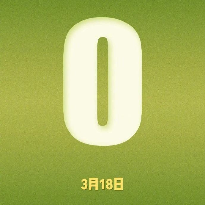 武漢0！湖北0！終于等到你！