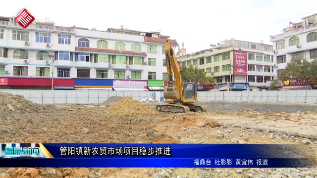 管陽鎮新農貿市場項目穩步推進